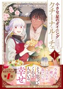 「小さな星のダイニング クチーナ・ルーチェ」1巻（帯付き）