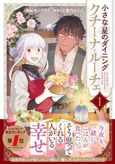 「小さな星のダイニング クチーナ・ルーチェ」1巻（帯付き）