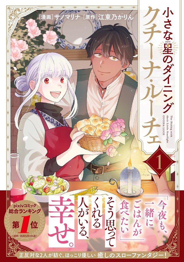 「小さな星のダイニング クチーナ・ルーチェ」1巻（帯付き）