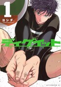 「ディグイット」1巻