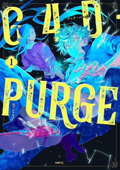 「G4D・PURGE -ゴッド・パージ-」1巻