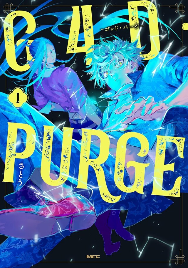 「G4D・PURGE -ゴッド・パージ-」1巻