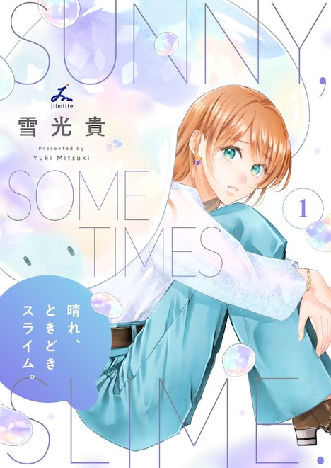 「晴れ、ときどきスライム。」1巻