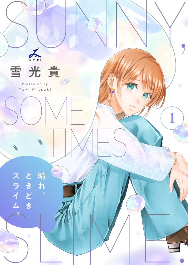 「晴れ、ときどきスライム。」1巻