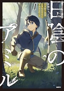 「日陰のアミル 追放されて無双する最強弓使い」フルカラーで単行本　一挙2冊発売