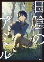 「日陰のアミル 追放されて無双する最強弓使い」1巻