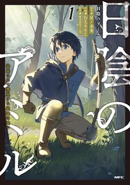 「日陰のアミル 追放されて無双する最強弓使い」フルカラーで単行本　一挙2冊発売