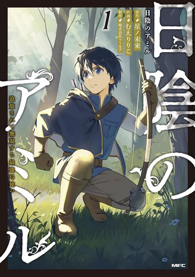 「日陰のアミル 追放されて無双する最強弓使い」1巻