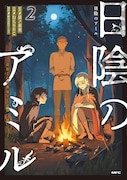 「日陰のアミル 追放されて無双する最強弓使い」2巻