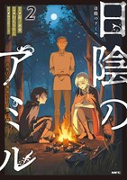 「日陰のアミル 追放されて無双する最強弓使い」2巻
