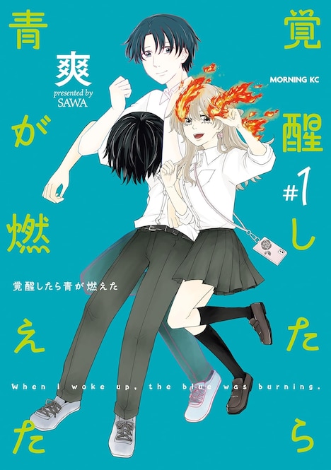 「覚醒したら青が燃えた」1巻