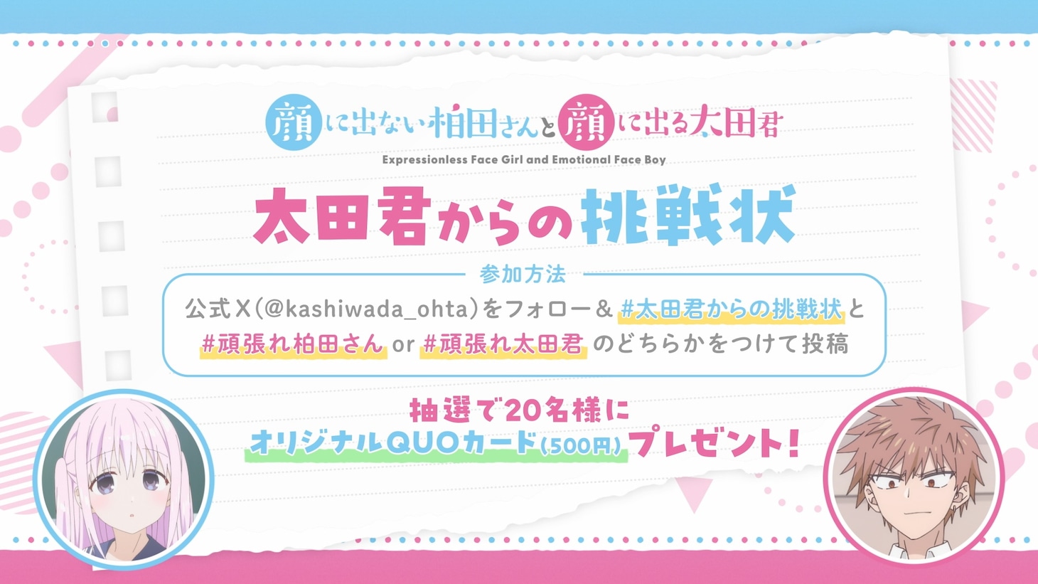 TVアニメ「顔に出ない柏田さんと顔に出る太田君」告知画像