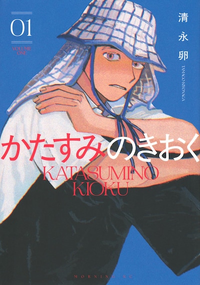 「かたすみのきおく」1巻