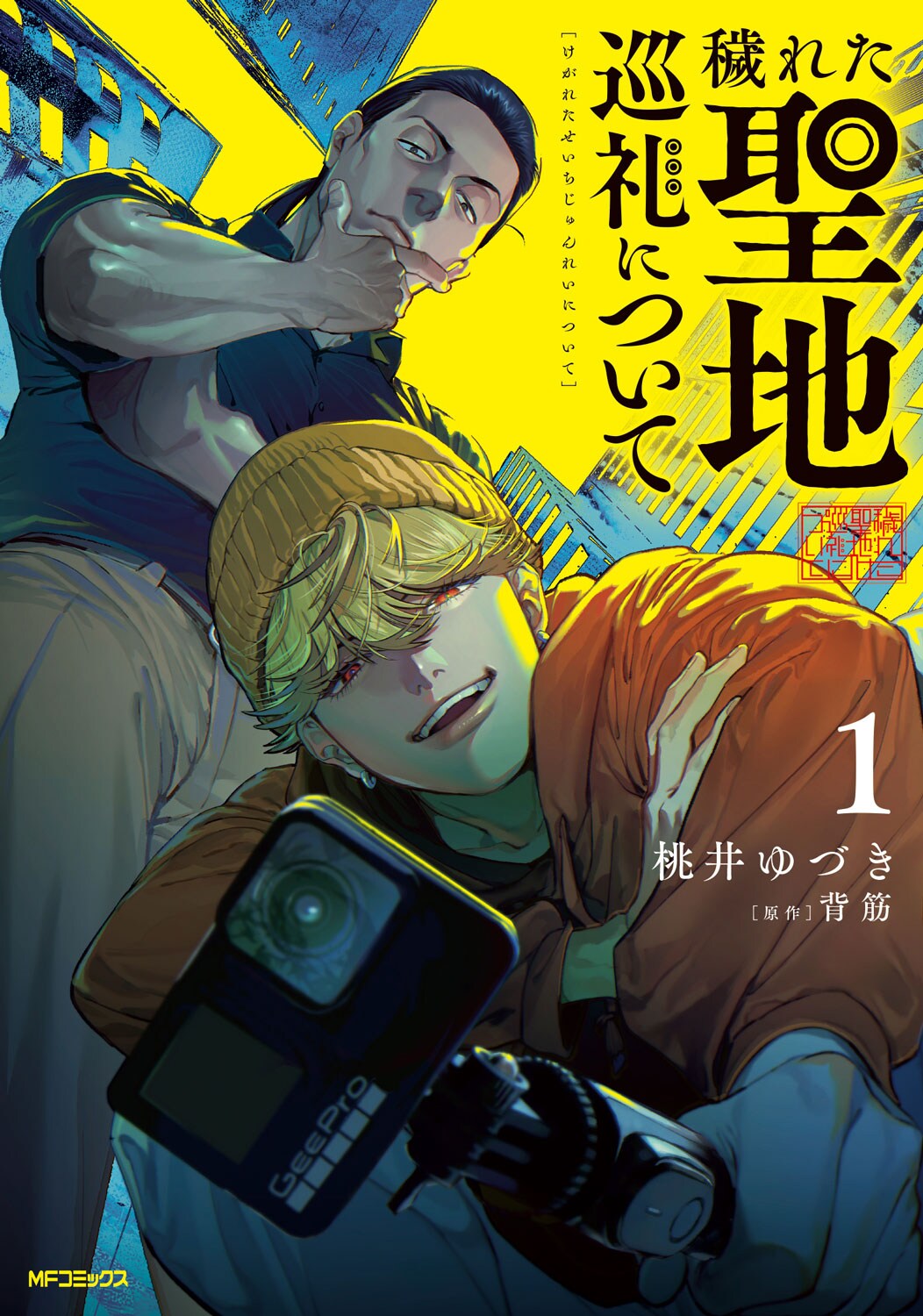 ヤラセのはずだった…背筋のホラー小説をコミカライズ「穢れた聖地巡礼について」1巻