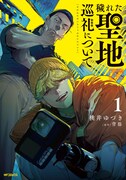 「穢れた聖地巡礼について」1巻