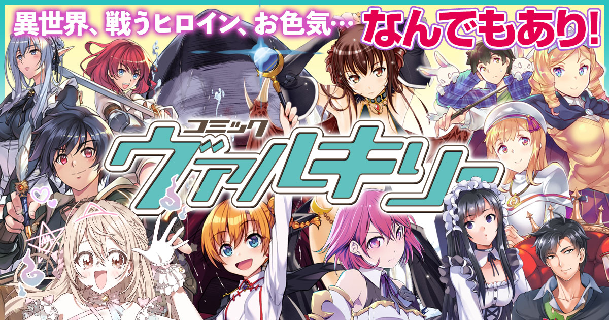 コミックヴァルキリーのバナー