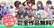 キミコミではオープン記念として、8月31日までの期間限定で全作品無料公開を実施中