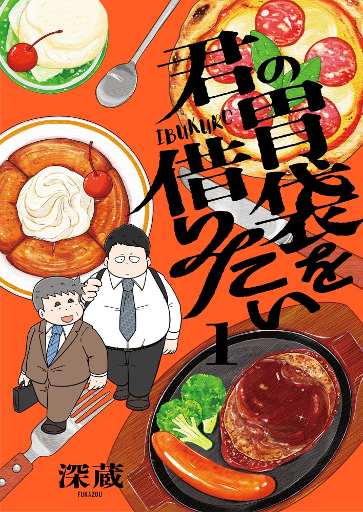 「君の胃袋を借りたい」1巻