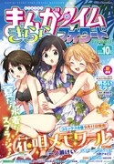 まんがタイムきららフォワード10月号