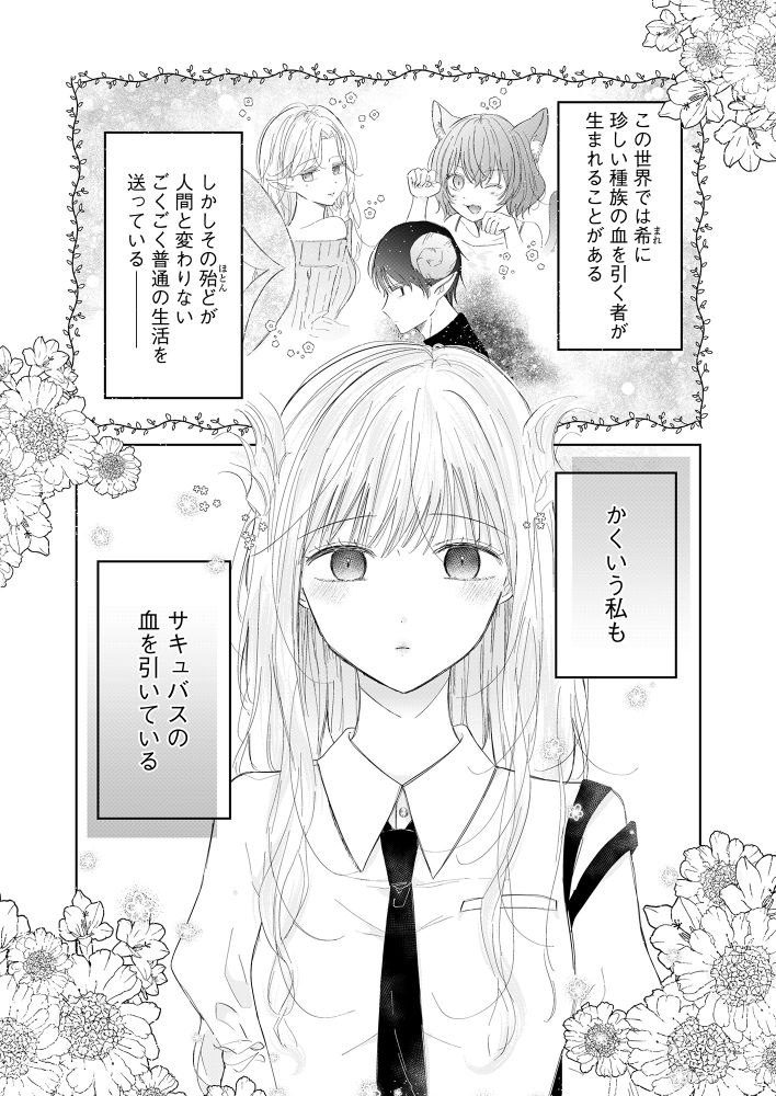 「きさらちゃんは純情サキュバス」より