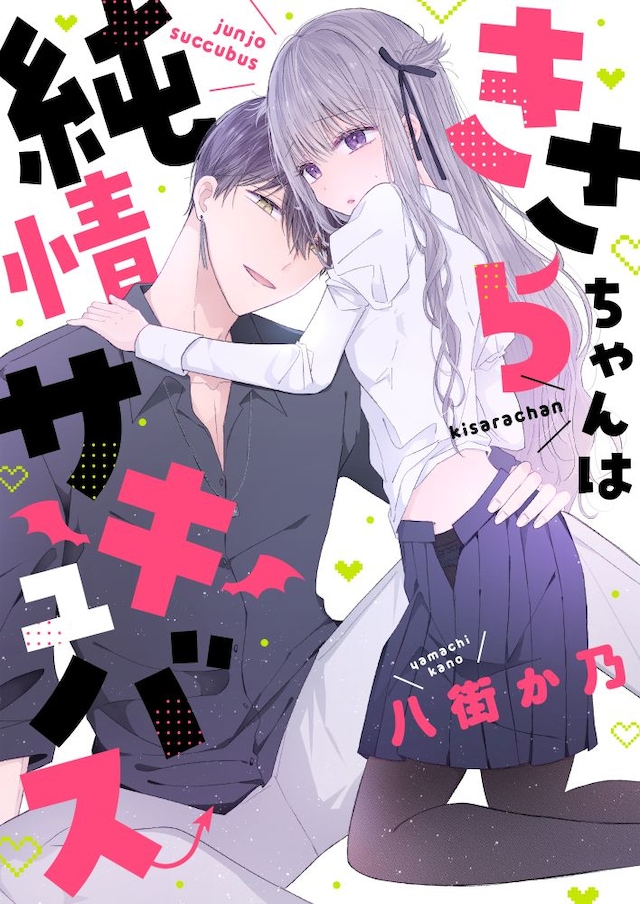 「きさらちゃんは純情サキュバス」メインビジュアル