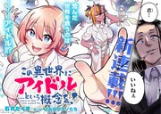 「この異世界にアイドルという概念を！」より