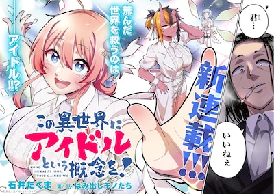 「この異世界にアイドルという概念を！」試し読み（2/8）