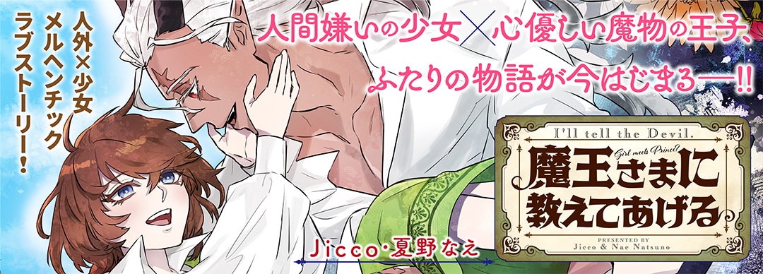 「魔王さまに教えてあげる」バナー