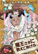 「魔王さまに教えてあげる」メインビジュアル