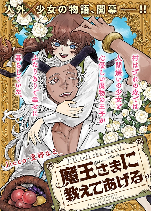 「魔王さまに教えてあげる」メインビジュアル