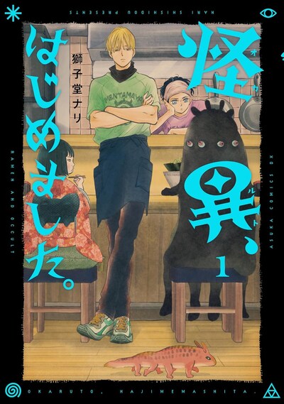 「怪異、はじめました。」1巻