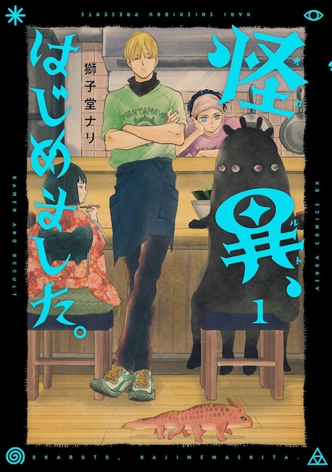 「怪異、はじめました。」1巻