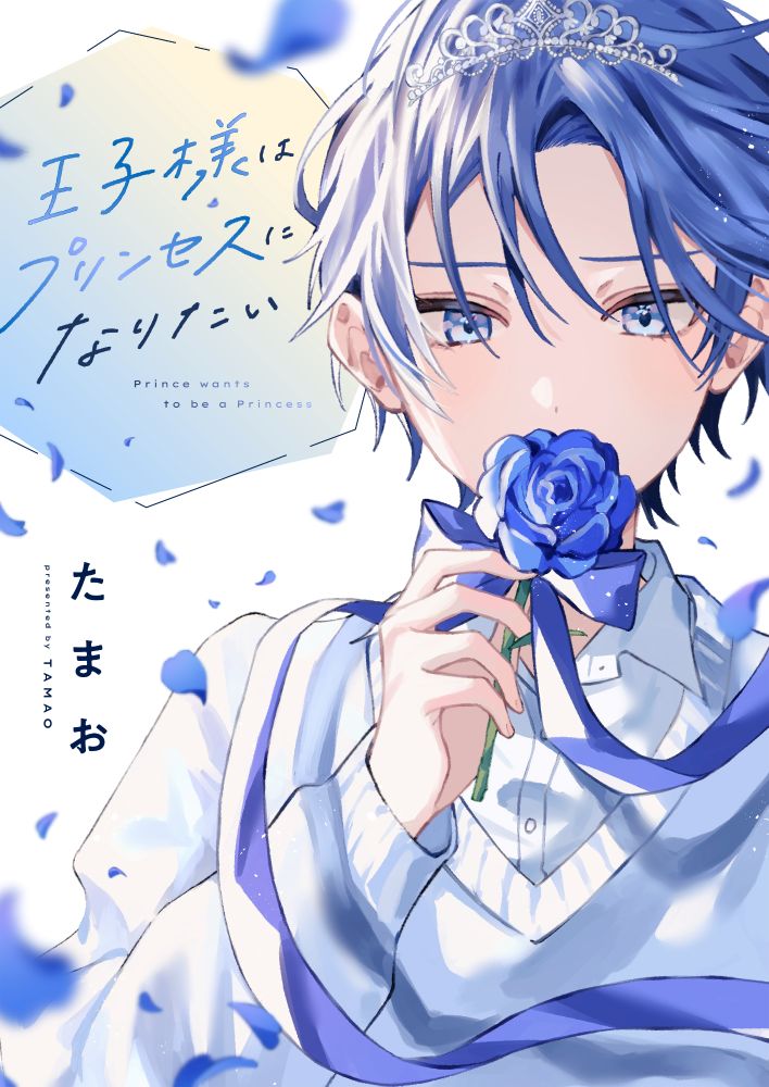 「王子様はプリンセスになりたい」メインビジュアル