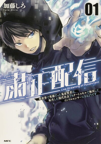 「粛正配信 異世界で英雄だった鬼畜賢者は、転生した現代社会でもチートスキルで無双してインフルエンサーになるようです」1巻