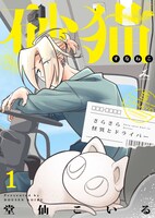 「砂猫-さらさら怪異とドライバー-」1巻