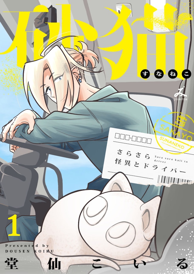 「砂猫-さらさら怪異とドライバー-」1巻