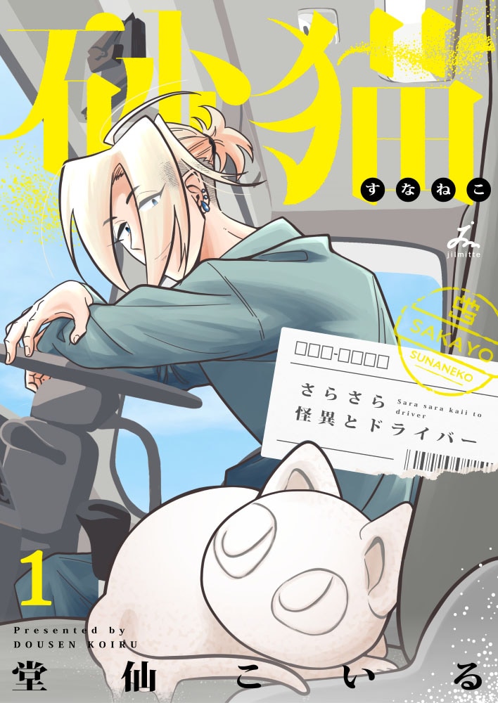 「砂猫-さらさら怪異とドライバー-」1巻