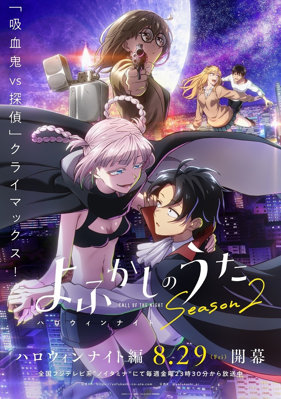 TVアニメ「よふかしのうた Season2」新章「ハロウィンナイト編」のキービジュアル