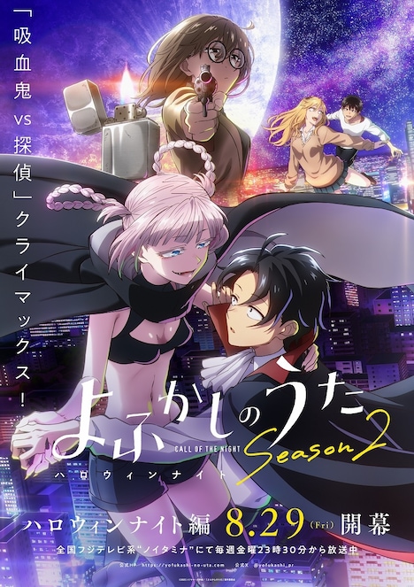 TVアニメ「よふかしのうた Season2」新章「ハロウィンナイト編」のキービジュアル