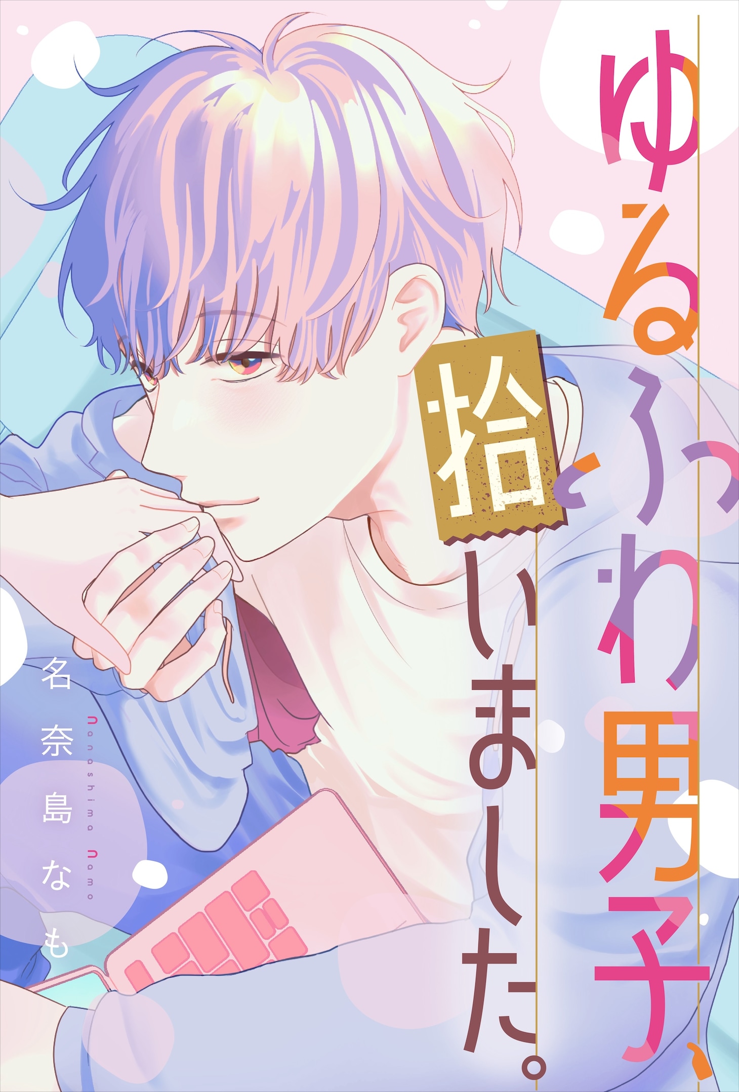 「ゆるふわ男子、拾いました。」サムネイル