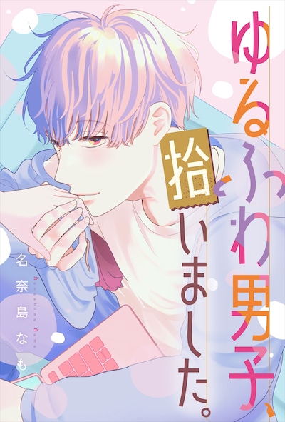 「ゆるふわ男子、拾いました。」サムネイル