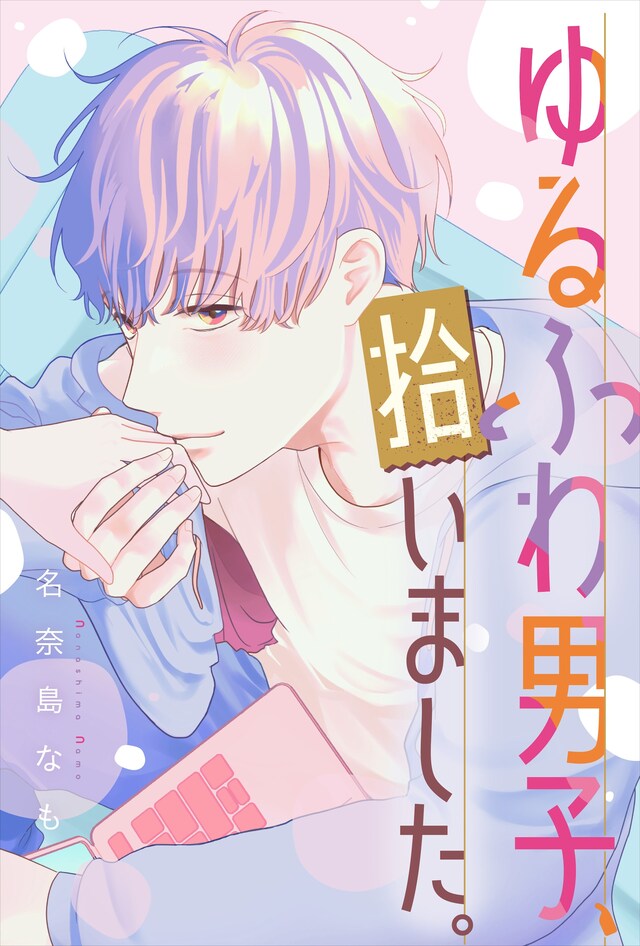 「ゆるふわ男子、拾いました。」サムネイル