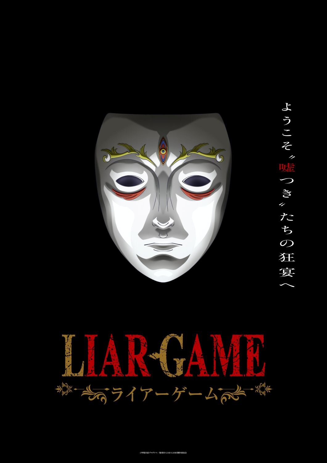 甲斐谷忍「LIAR GAME」2026年にTVアニメ化！制作はマッドハウス、特報映像公開