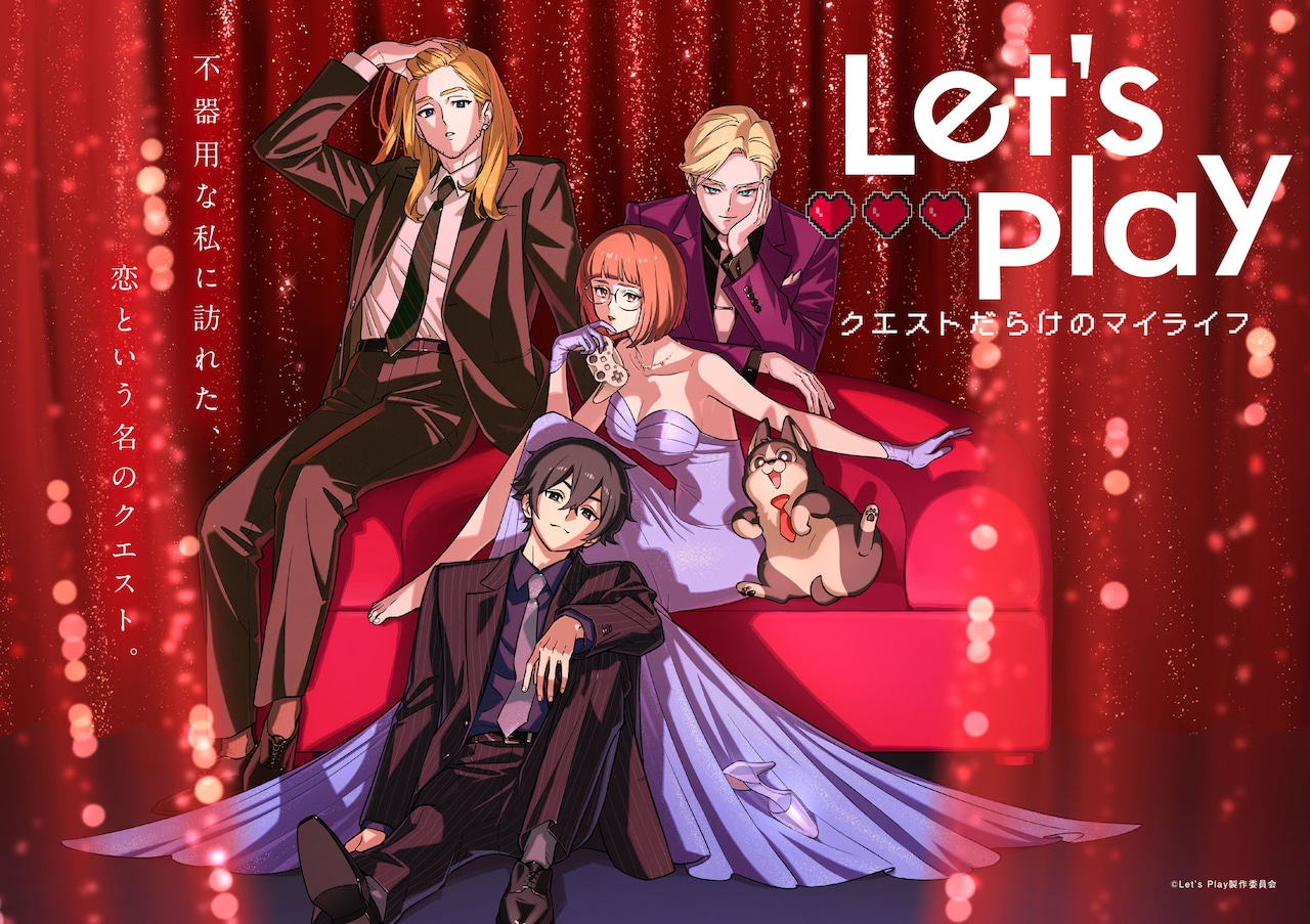 TVアニメ「Let’s Play クエストだらけのマイライフ」メインビジュアル (c)Let's Play製作委員会