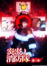 TVアニメ「炎炎ノ消防隊 参ノ章」第2クールティザービジュアル (c)大久保篤・講談社／特殊消防隊動画広報課