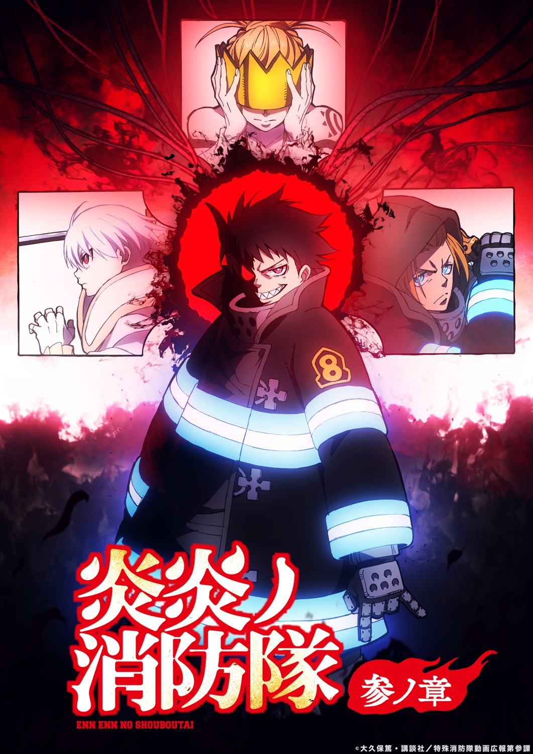 TVアニメ「炎炎ノ消防隊 参ノ章」第2クールティザービジュアル