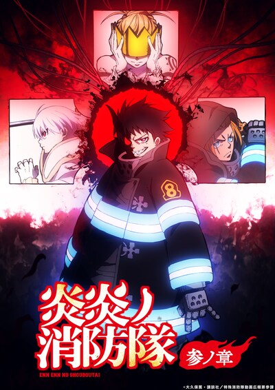 TVアニメ「炎炎ノ消防隊 参ノ章」第2クールティザービジュアル (c)大久保篤・講談社／特殊消防隊動画広報課