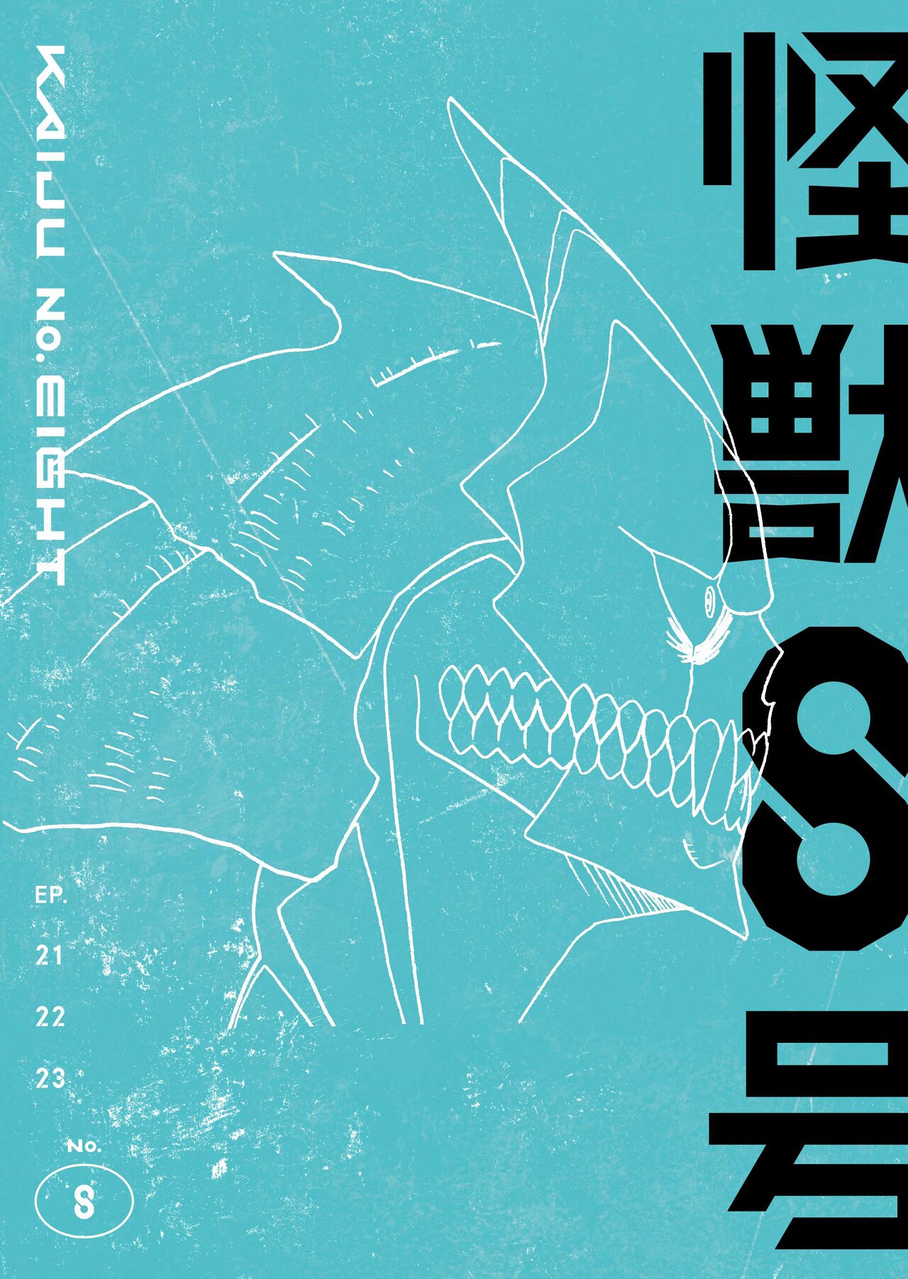 怪獣8号」に甲斐田裕子、咲野俊介、M・A・O 第1部隊VS第3部隊の「犬猿