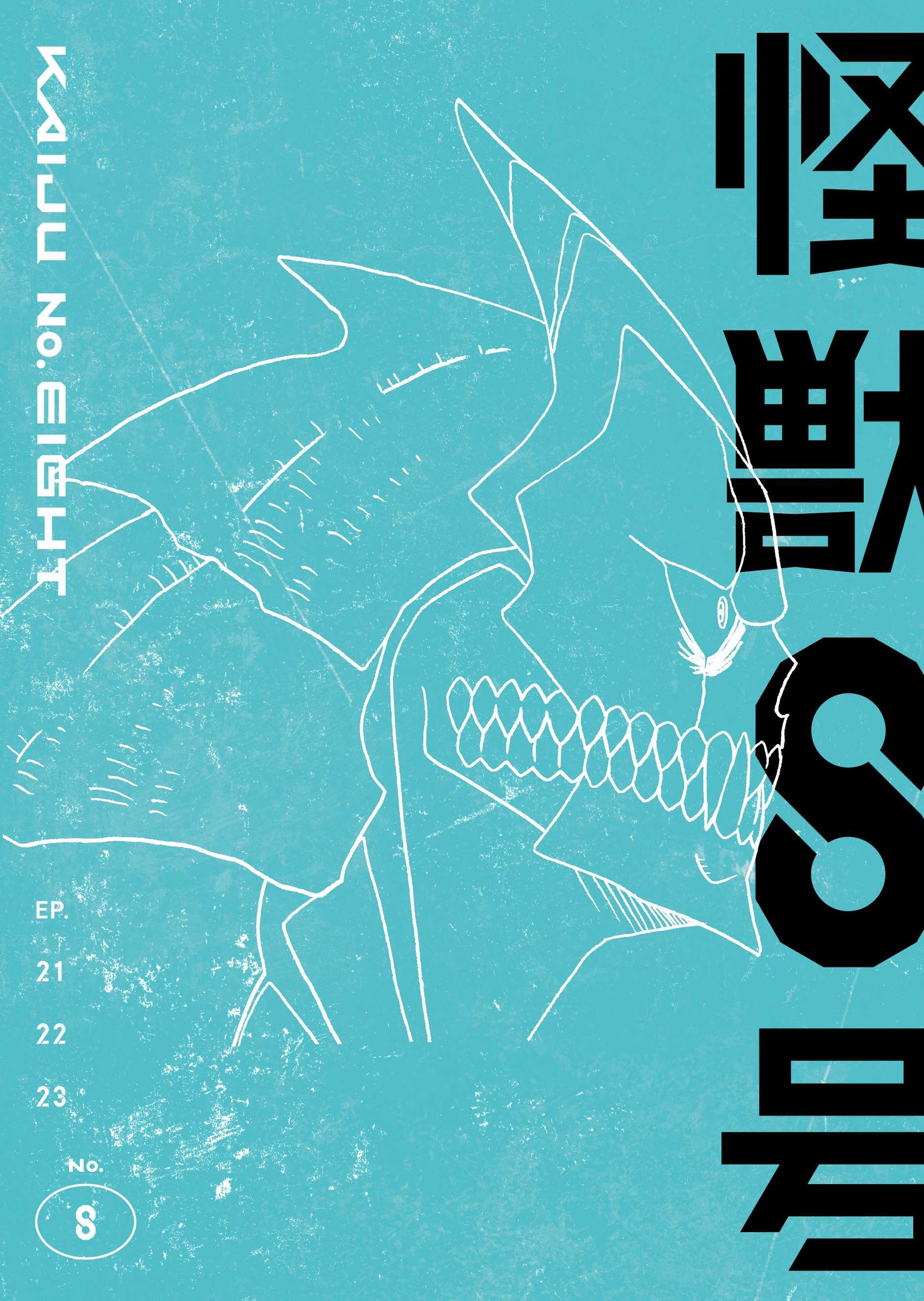 「怪獣8号」Blu-ray / DVDVol.8のジャケットイラスト