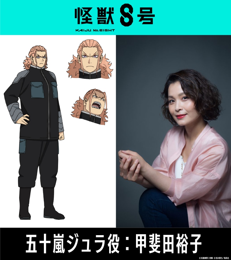 怪獣8号」に甲斐田裕子、咲野俊介、M・A・O 第1部隊VS第3部隊の「犬猿